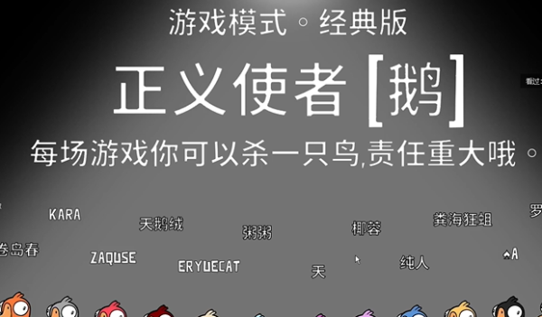 鹅鸭杀正义使者玩法攻略