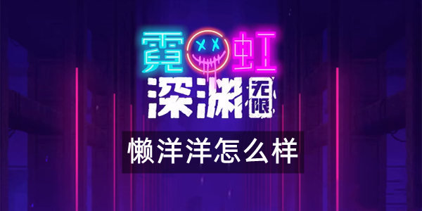 《霓虹深渊无限》懒洋洋武器怎么样