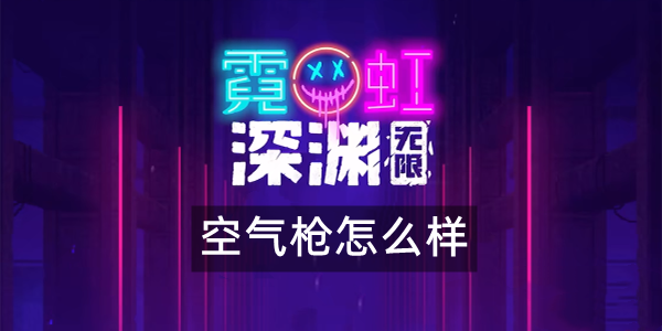 《霓虹深渊无限》空气枪怎么样