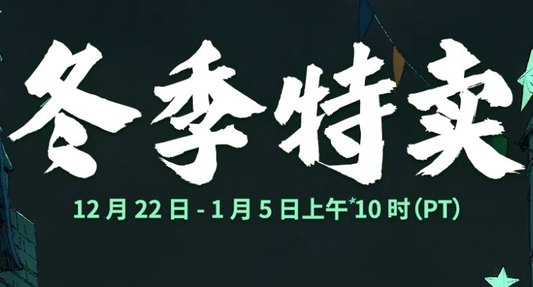 Steam开启冬季特卖 多款游戏历史最低价促销 Steam开启冬季特卖 多款游戏历史最低价促销