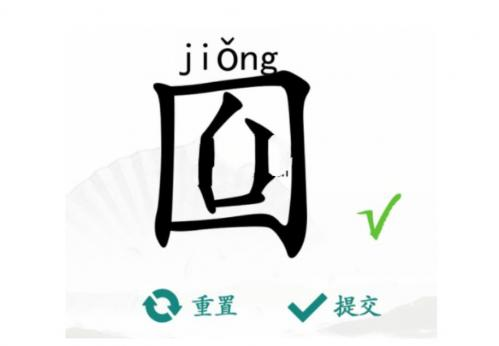 《汉字找茬王》囼找出15个字通关攻略