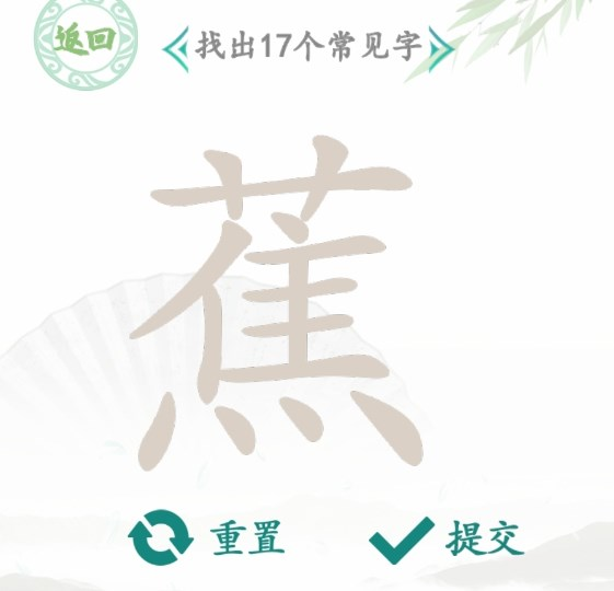 《汉字找茬王》蕉找出17个常见字通关攻略