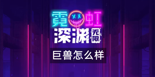 《霓虹深渊无限》巨兽怎么样