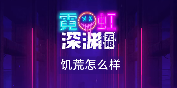 《霓虹深渊无限》饥荒怎么样