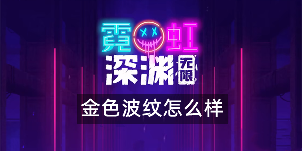 《霓虹深渊无限》金色波纹怎么样