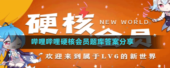 哔哩哔哩硬核会员题库答案攻略