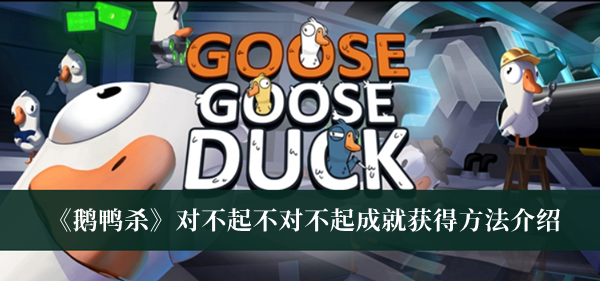 《鹅鸭杀》对不起不对不起成就获得方法介绍