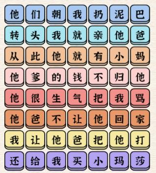 《进击的汉字》他们朝我扔泥巴连完所有歌词通关攻略