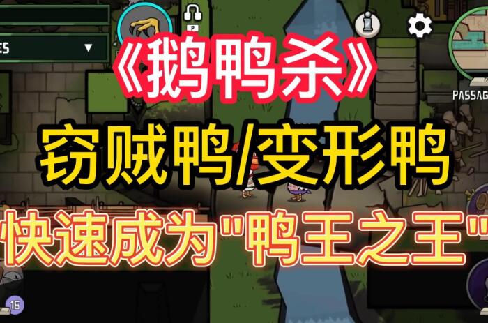 鹅鸭杀变形鸭能变多久？变形持续时间多长