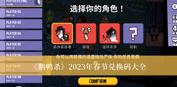 《鹅鸭杀》2023年春节兑换码大全