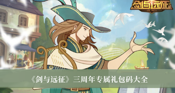 《剑与远征》三周年专属礼包码大全