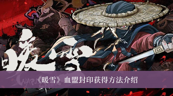 《暖雪》血盟封印获得方法介绍