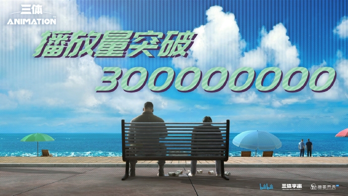 《三体》动画播放量破3亿！豆瓣跌破5分 差评率83%