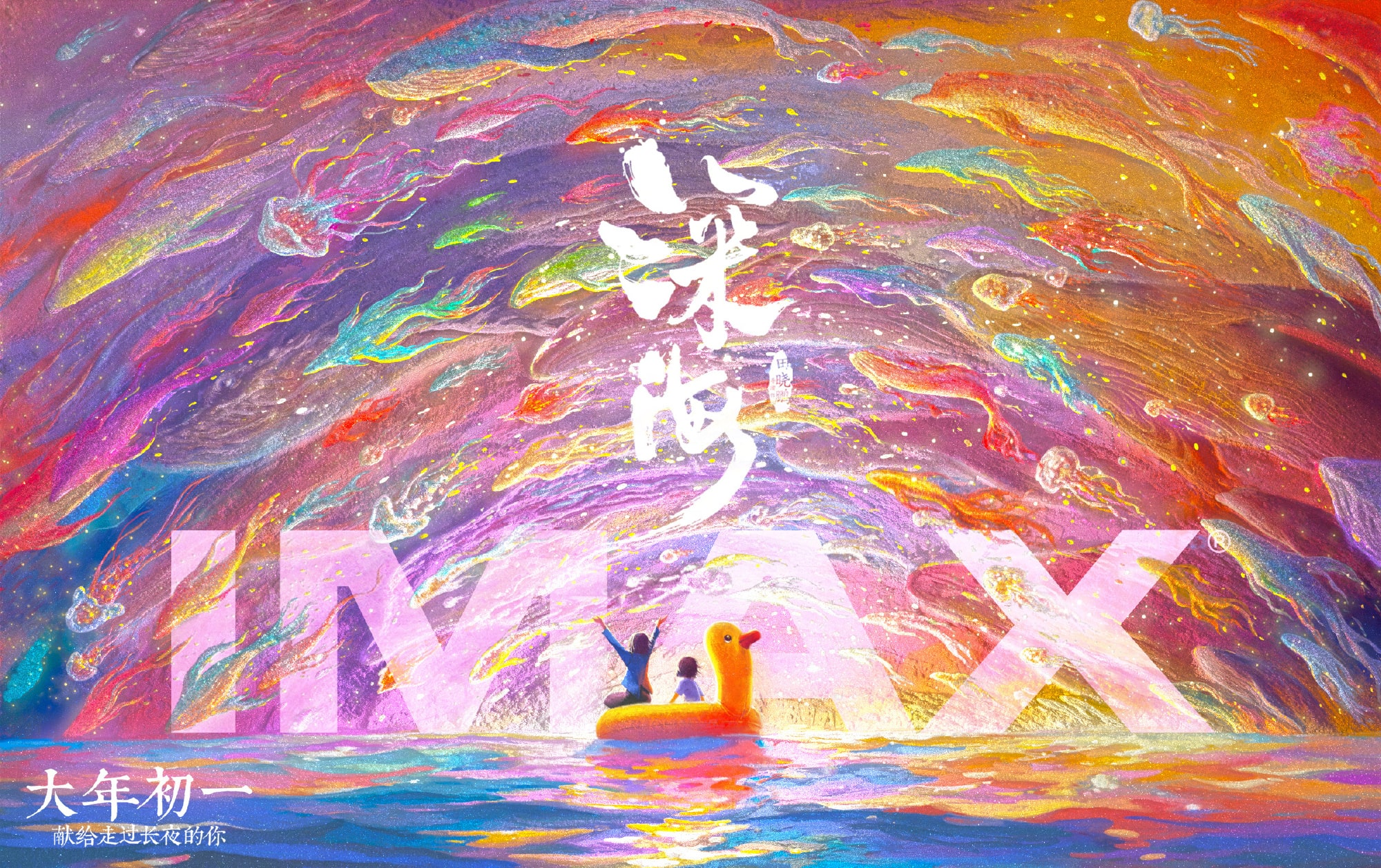 电影《深海》IMAX海报公布 大年初一上映