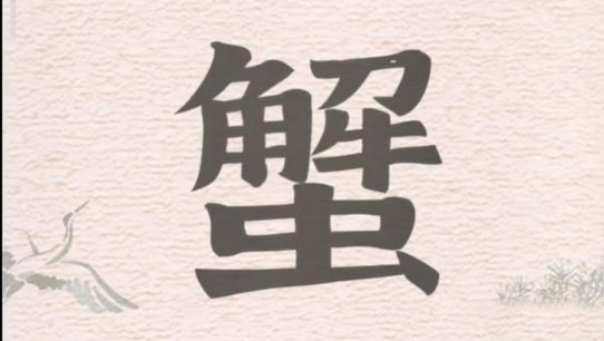 《进击的汉字》蟹字找出16个字通关攻略