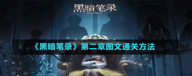 《黑暗笔录》第二章图文通关方法攻略