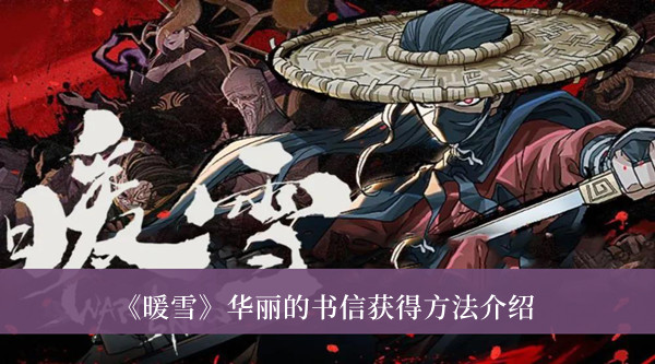 《暖雪》华丽的书信获得方法介绍