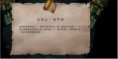 《暖雪》山海志何罗神获得方法介绍