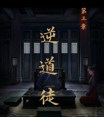 《引魂铃》第三章逆道徒解谜流程攻略