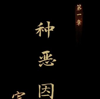 《引魂铃》第一章种恶因解谜流程攻略