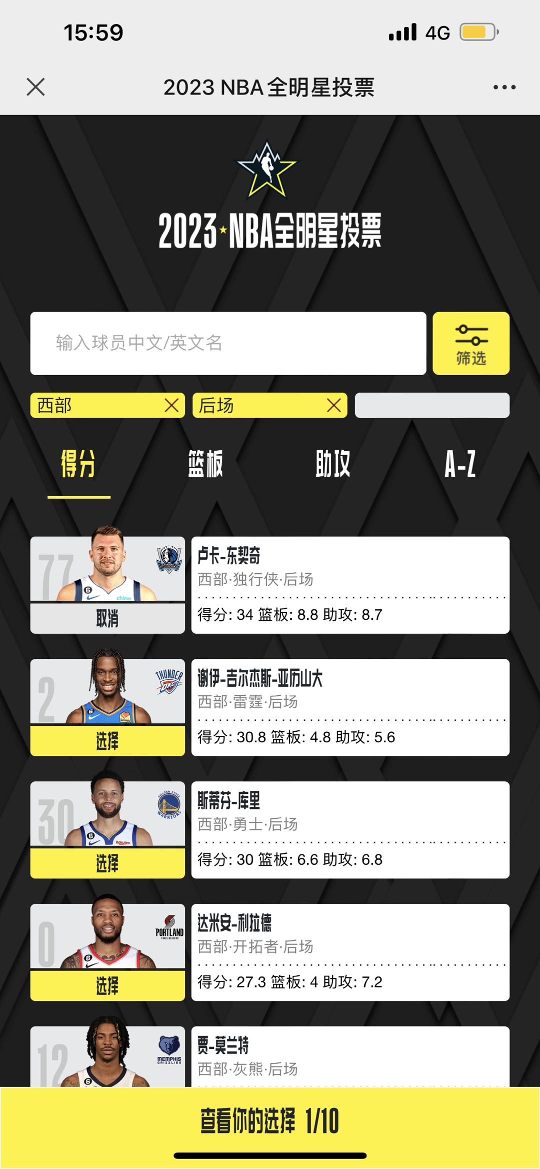 2023NBA全明星投票方法