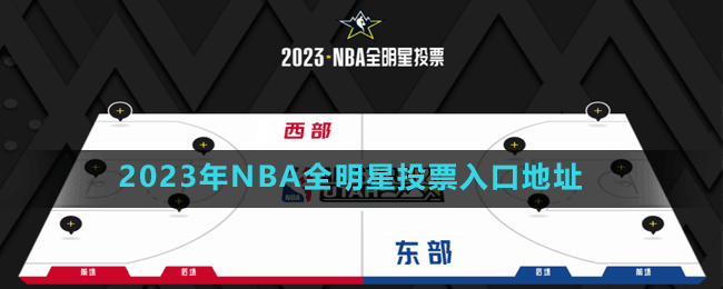 2023年NBA全明星投票入口地址