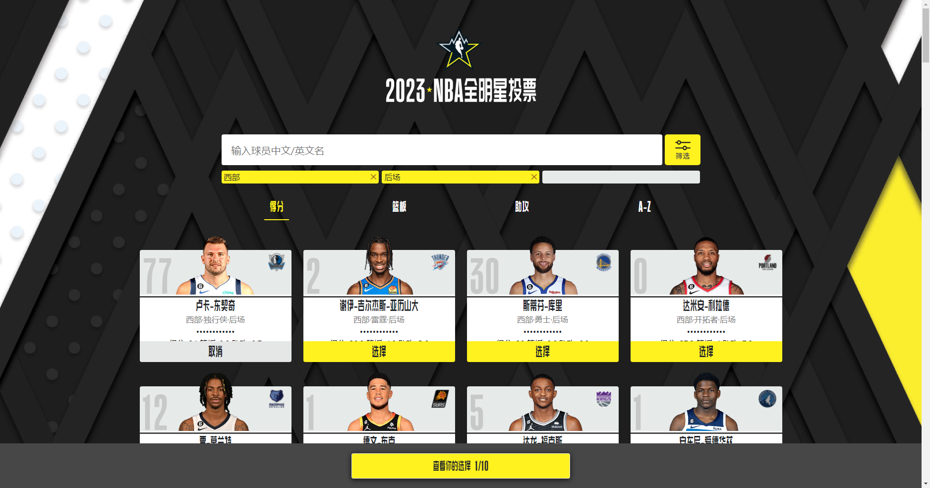 2023NBA全明星投票方法