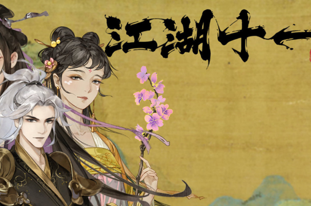 江湖十一全初始出身达成条件大全