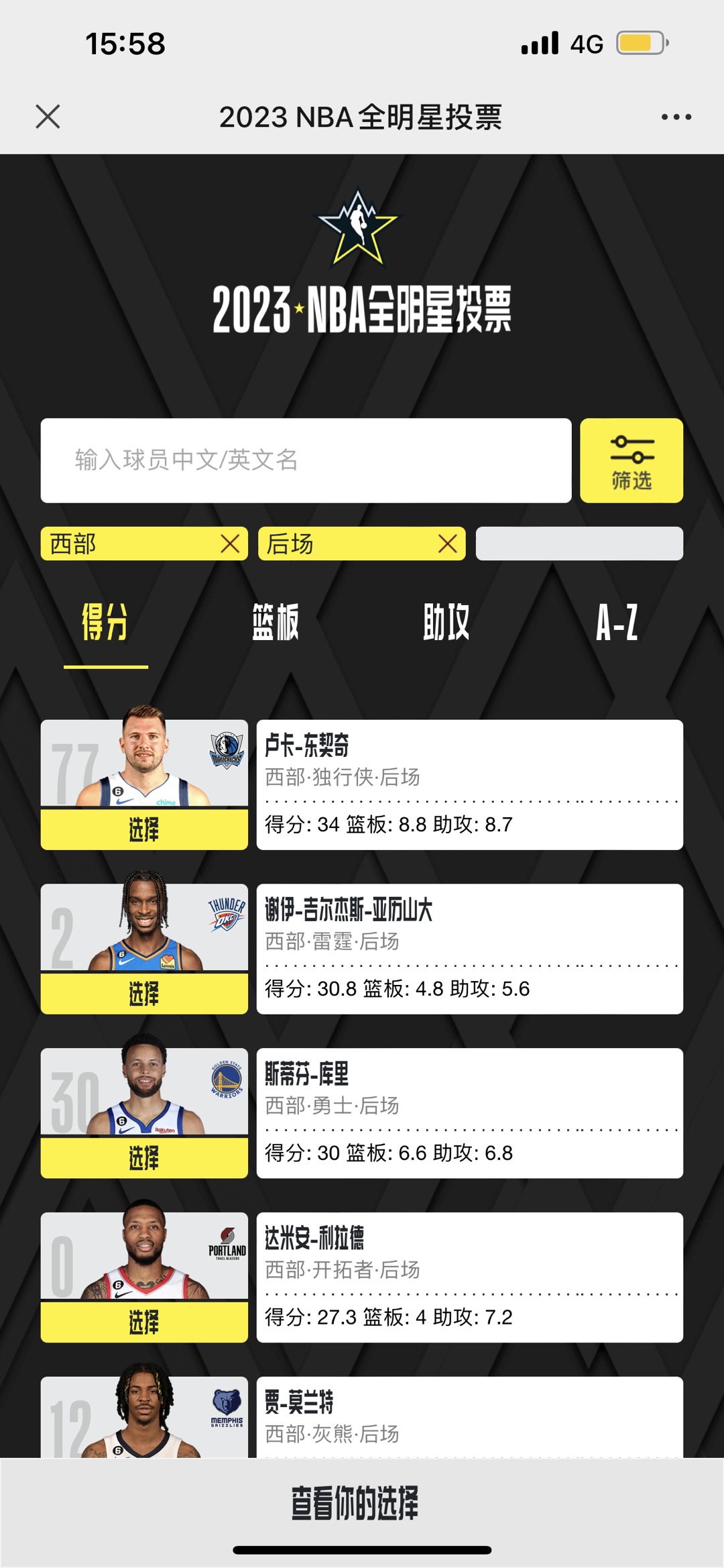 2023NBA全明星投票方法
