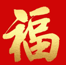 2023支付宝必出敬业福福字图