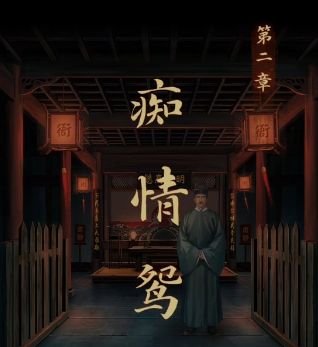 《引魂铃》第二章痴情鸳解谜流程攻略