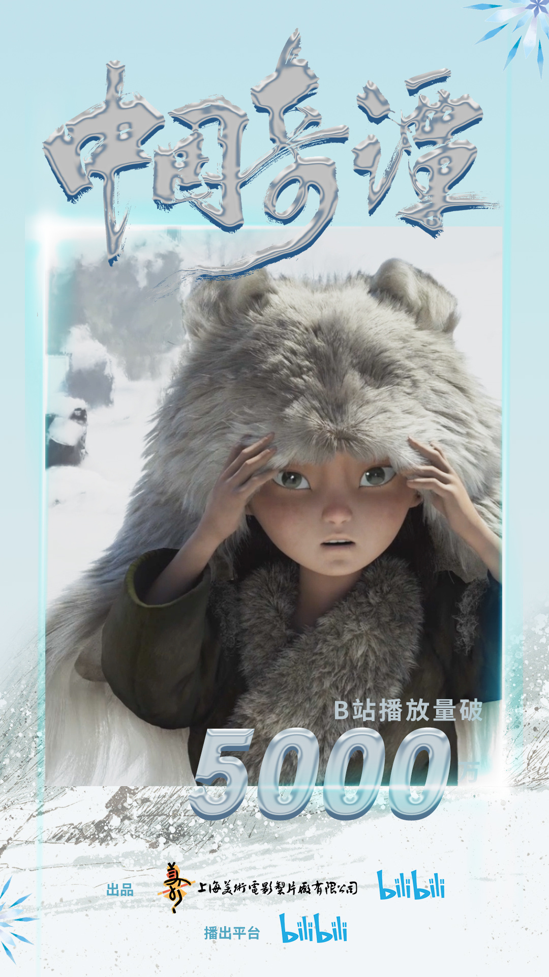 豆瓣评分9.5！《中国奇谭》B站播放量破5000万