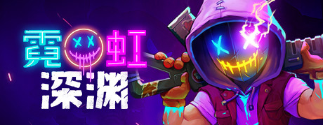 《霓虹深渊无限》隐藏成就大全