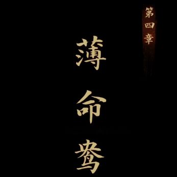 《引魂铃》第四章薄命鸯解谜流程攻略