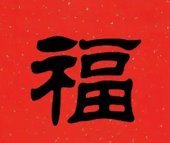 2023支付宝必出敬业福福字图