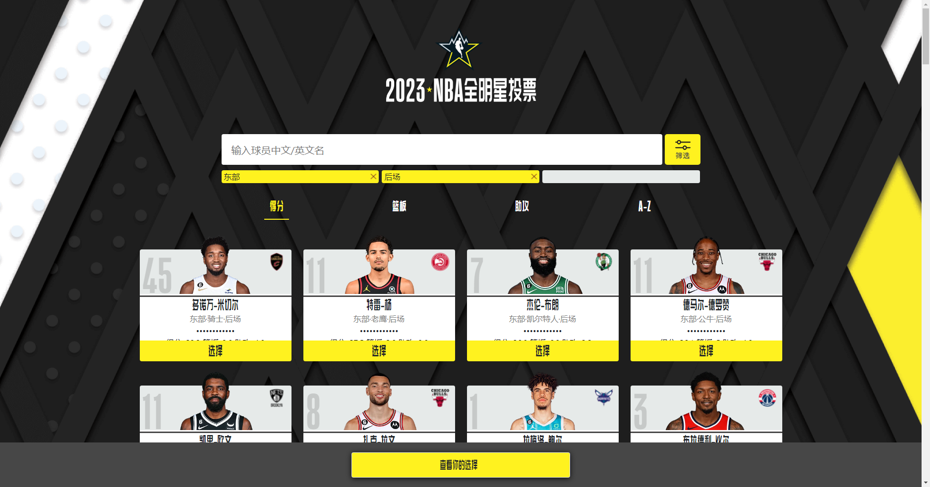 2023年NBA全明星投票入口地址