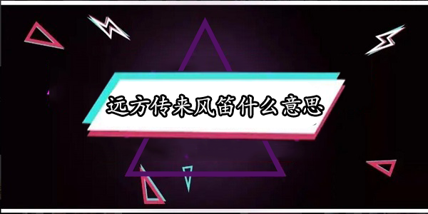 远方传来风笛什么意思？