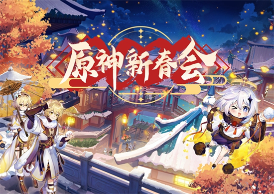 原神新春会2023兑换码什么时候开启
