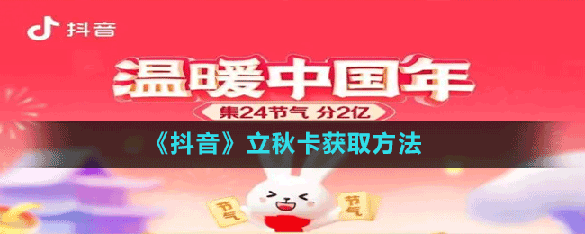 《抖音》24节气立秋卡获取方法