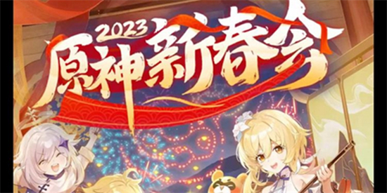 原神新春会2023兑换码什么时候开启