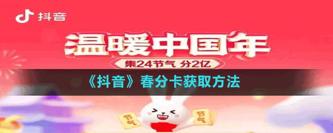 《抖音》24节气春分卡获取方法