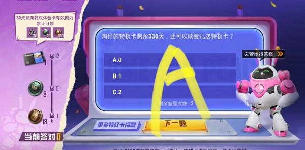 和平精英特权卡答题答案大全