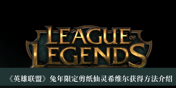 《英雄联盟》兔年限定剪纸仙灵希维尔获得方法介绍 《英雄联盟》兔年限定剪纸仙灵希维尔获得方法介绍