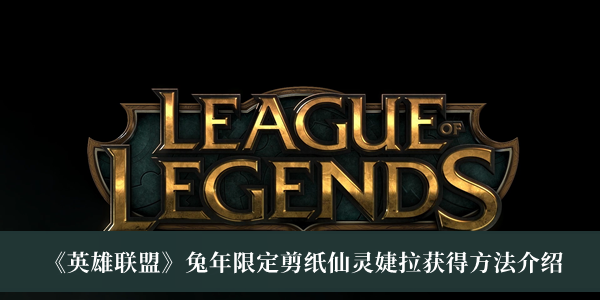 《英雄联盟》兔年限定剪纸仙灵婕拉获得方法介绍