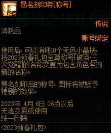 dnf易名刻印券怎么获得？dnf易名刻印券称号获取方法