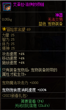 dnf2023春节宠物怎么样？dnf2023春节宠物属性图一览