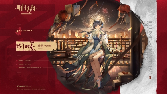 《明日方舟》晓歌皮肤灯如昼介绍