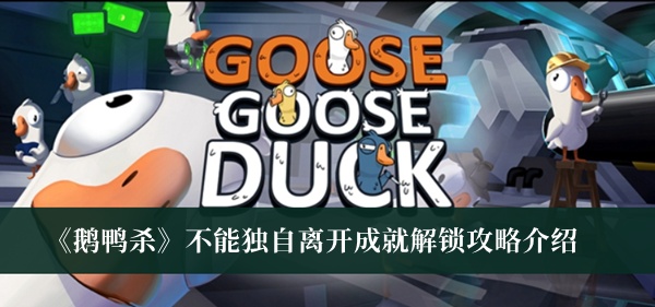 《鹅鸭杀》不能独自离开成就解锁攻略介绍