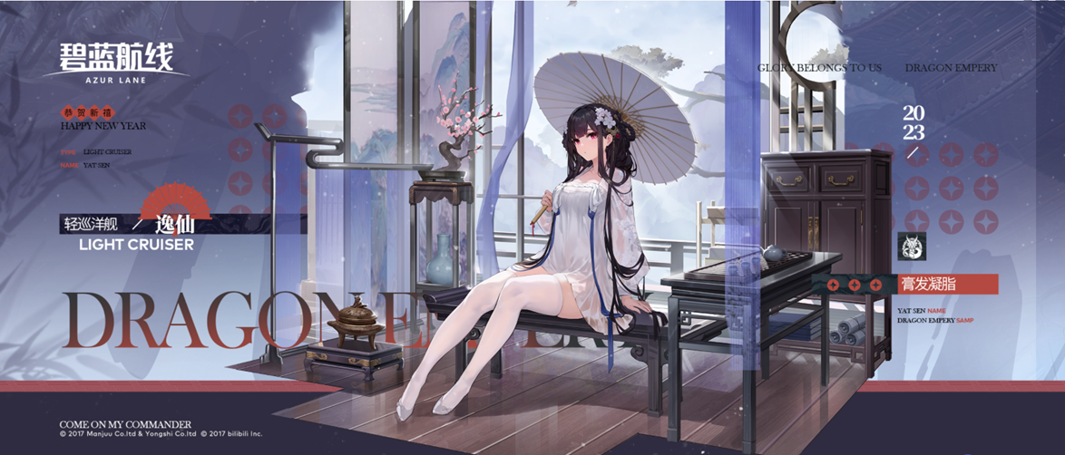 《碧蓝航线》逸仙春节皮肤介绍