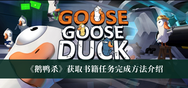 《鹅鸭杀》获取书籍任务完成方法介绍